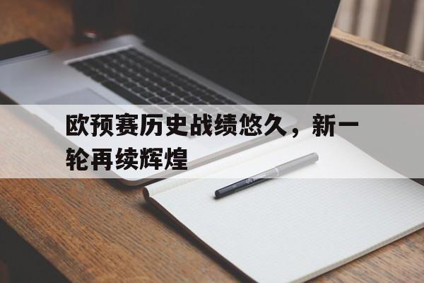 包含欧预赛历史战绩悠久，新一轮再续辉煌的词条